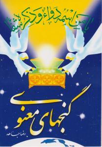 گنجهای معنوی ( سنبله )