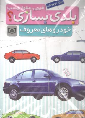 قیچی ، مقوا ، چسب ،  بلدی بسازی ؟  خودروهای معروف   ( قدیانی )