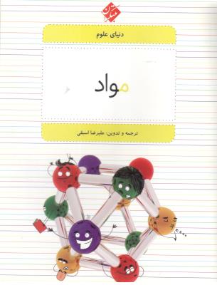 دنیای علوم - مواد ( مبتکران ) دنیای علوم - مواد ( مبتکران )