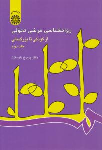 روانشناسی مرضی تحولی جلد دوم 2 ( از کودکی تا بزرگسالی ) ( سمت )