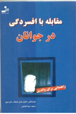 مقابله با افسردگی در جوانان - راهنمایی برای والدین ( نسل نو اندیش )