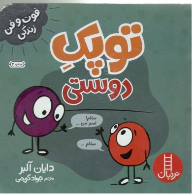 فوت و فن زندگی - توپک دوستی ( نردبان )