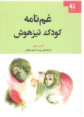 غم نامه کودک تیزهوش ( دانژه )