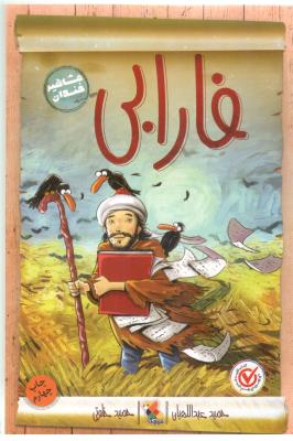 فارابی - مشاهیر خندان ( کیچکا )