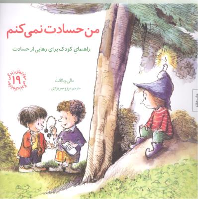 مهارتهای زندگی 19- راهنمای کودک برای رهایی از حسادت - من حسادت نمی کنم ( صابرین )