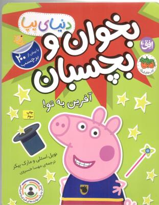 دنیای پپا 42 - بخوان و بچسبان ، آفرین به تو ( افق )