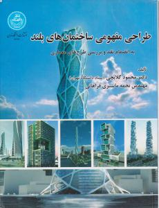 طراحی مفهومی ساختمان های بلند به انضمام نقد و بررسی طرح های معماری ( دانشگاه تهران )