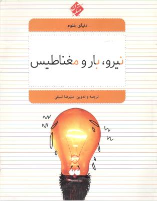 دنیای علوم 5 - نیرو ، بار و مغناطیس ( مبتکران ) دنیای علوم 5 - نیرو ، بار و مغناطیس ( مبتکران )