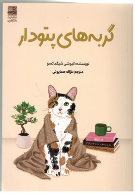 گربه های پتو دار  ( دانش آفرین )