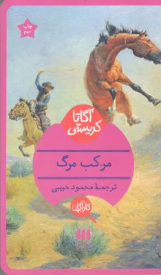 مرکب مرگ ( هرمس )
