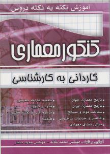 معماری کاردانی به کارشناسی آموزش نکته به نکته ( چهارخونه )