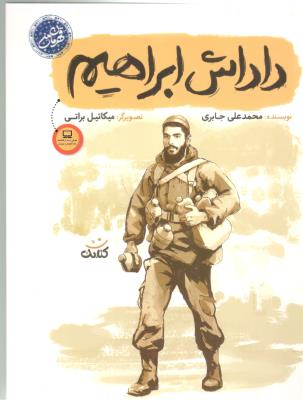 قهرمان من - داداش ابراهیم  - زندگینامه ابراهیم هادی ( کتابک )