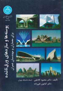 پوسته ها و سازه های ورق تاشده برای معماران و مهندسان عمران ( دانشگاه تهران )