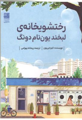 رختشویخانه ی لبخند یون نام دونگ ( دانش آفرین )