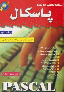 برنامه نویسی به زبان پاسکال ویراست دوم  جعفر نژاد قمی ( علوم رایانه )