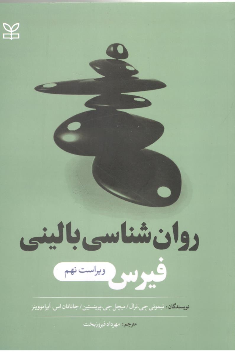 روانشناسی بالینی فیرس ( رشد )