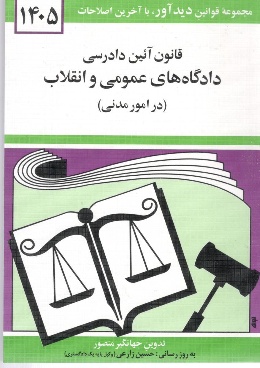 قانون آیین دادرسی دادگاه های عمومی و انقلاب در امور مدنی  1405 ( دوران  )