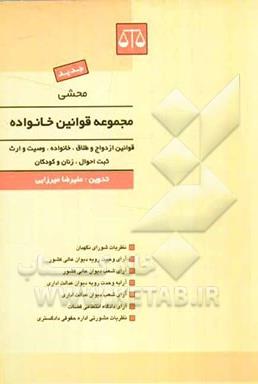 محشی مجموعه قوانین خانواده میرزایی ( بهنامی )