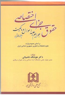 حقوق جزای اختصاصی جرایم علیه اموال و مالکیت جلد 1 اول ( علمی و فرهنگی مجد )