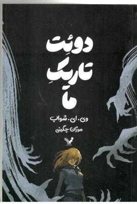 دوئت تاریک ما ( کتابسرای تندیس )