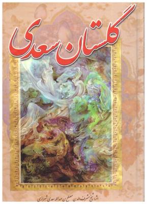 گلستان سعدی ( آوای مهدیس)