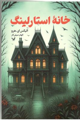 خانه استارلینگ - رمان ( کتابسرای تندیس )