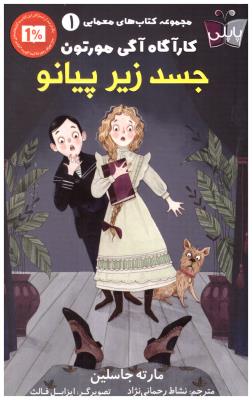 مجموعه کتاب های معمایی 1 - کارآگاه آگی مورتون ، جسد زیر پیانو ( کوله پشتی )