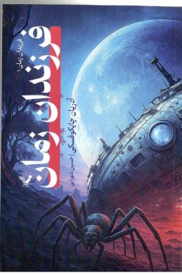 فرزندان زمان 1 - فرزندان زمان ( تندیس )