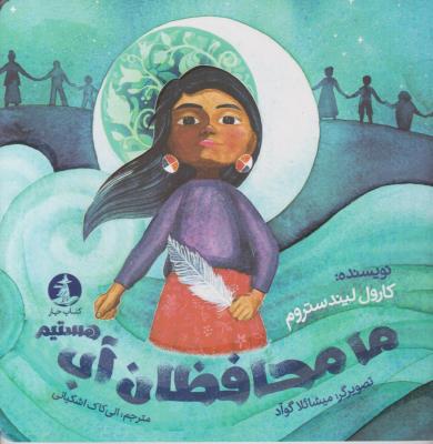 ما محافظان آب هستیم -  کتاب چار ( میلکان )