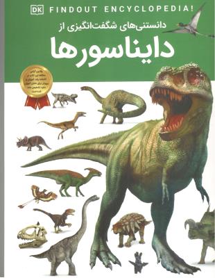 دانستنی های شگفت انگیزی از دایناسورها  ( اعتلای وطن )