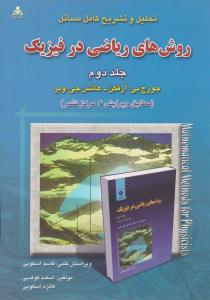 تحلیل و تشریح کامل مسائل روش های ریاضی در فیزیک آرفکن جلد 2 دوم بر اساس ویرایش ششم ( علوم پویا )