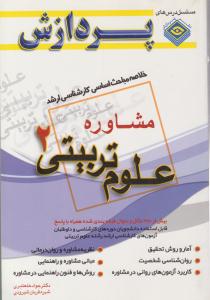 خلاصه مباحث اساسی کارشناسی ارشد علوم تربیتی 2 مشاوره ( پردازش )