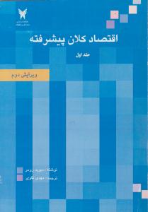 اقتصاد کلان پیشرفته جلد 1 اول ( دانشگاه آزاد اسلامی )