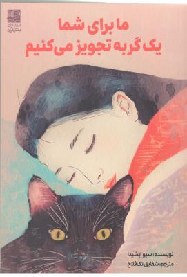 ما برای شما یک گربه تجویز می کنیم ( دانش آفرین )