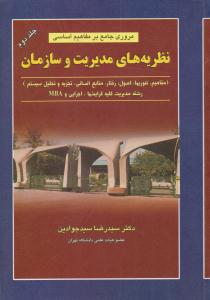 مروری جامع بر مفاهیم اساسی نظریه های مدیریت و سازمان جلد 2 دوم ( نگاه دانش )