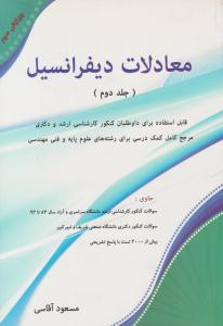 معادلات دیفرانسیل جلد 2 دوم ویرایش سوم ( نگاه دانش )
