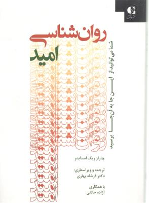 روان شناسی امید - شما می توانید از اینجا به ان جا برسید ( دانزه )