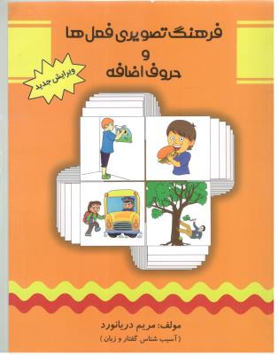 فرهنگ تصویری فعل ها و حروف اضافه - آسیب شناس گفتار و زبان  ( مولفان فرهیخته )