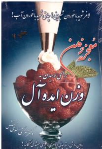 معجزه ذهن برای رسیدن به وزن ایده آل احمدی منش ( راه موفقیت پایدار )