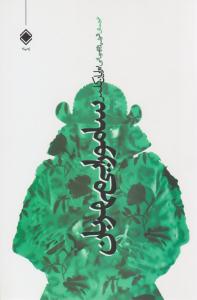 سامورایی مهربان ( زمینه )