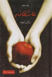 بیا باهم عاشقانه زندگی کنیم ( دنیس )