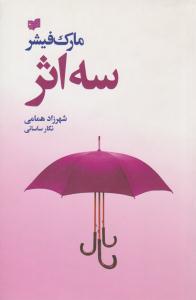 سه اثر ( افکار )