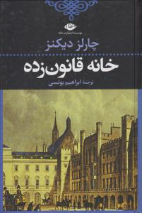 خانه قانون زده ( نگاه )