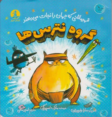 گروه نترس ها - قهرمانانی که جهان را نجات می دهند - کتاب چار ( میلکان )