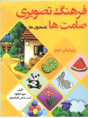 فرهنگ تصویری صامت ها - همخوان ها ، آسیب شناس گفتار و زبان ( مولفان فرهیخته )