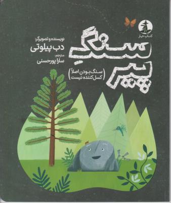 سنگ پیر - سنگ بودن اصلا کسل کننده نیست - کتاب چار ( میلکان )