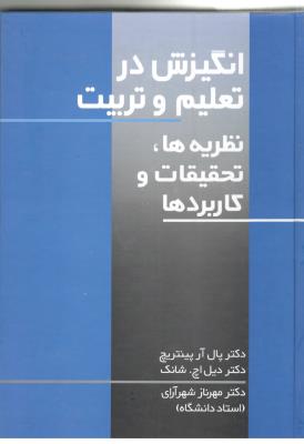 انگیزش در تعلیم و تربیت نظریه ها ، تحقیقات و کاربردها ( نشر علم )
