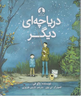 دریاچه ای دیگر - کتاب چار ( میلکان )