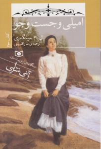 امیلی و جست و جو  کتاب سوم ( قدیانی )