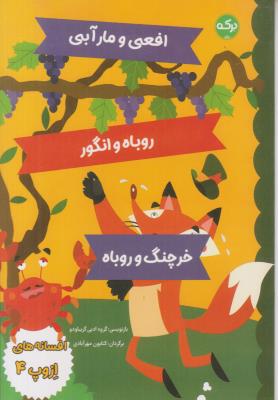 افسانه های ازوپ 4 - افعی و مار آبی ، روباه و انگور ، خرچنگ و روباه - ( برکه )